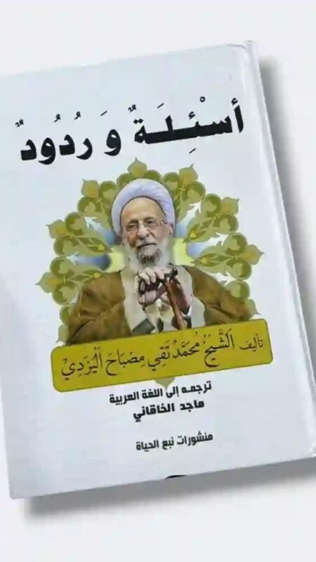 أسئلة وردود: الشيخ محمد تقي مصباح اليزدي