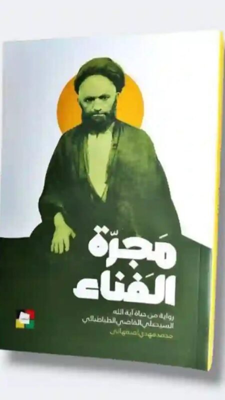 مجرة الفناء: محمد مهدي الأصفهاني.