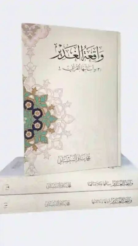 واقعة الغدير؛ ثبوتها ودلالاتها وسياقها وملابساتها 3 مجلد/ السيد محمد باقر السيستاني