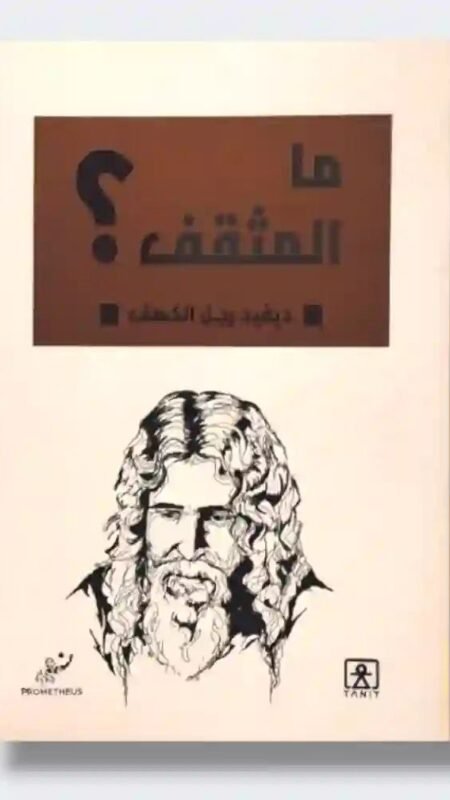 ما المثقف ؟  ◾ديفيد رجل الكهف