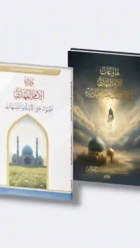 . هل غاب الإمام المهدي الله ليكتسب خبرة قيادية  . ولادة الإمام المهدي الأضواء على الأدلة والشبهات/ العلامة السيد ضياء الخباز