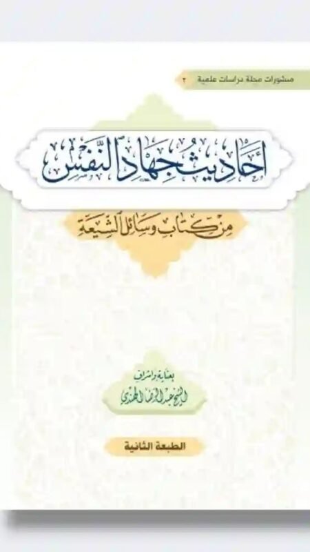 أحاديث جهاد النفس المقتبسة من كتاب "وسائل الشيعة": بعناية وإشراف الشيخ عبد الرضا الهندي