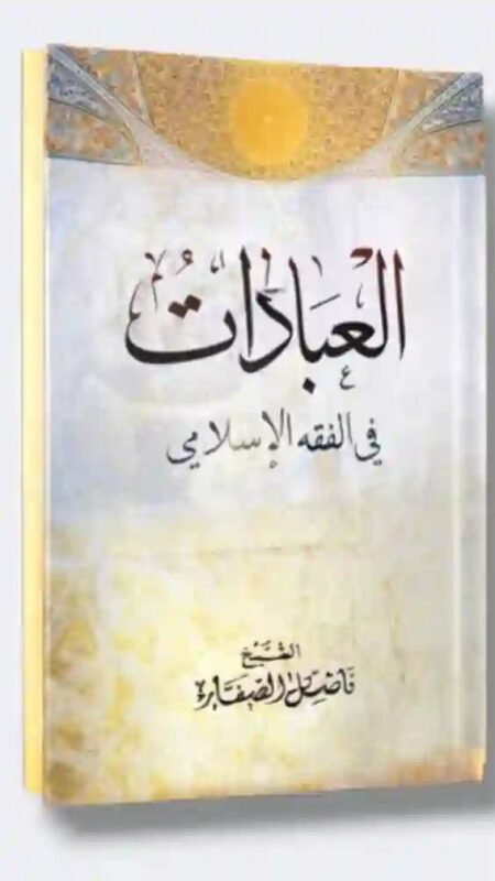 العبادات في الفقه الإسلامي" للشيخ فاضل الصفار.