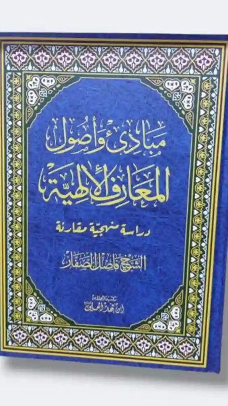 مبادئ وأصول المعارف الإلهية: دراسة منهجية مقارنة: الشيخ فاضل الصفار.