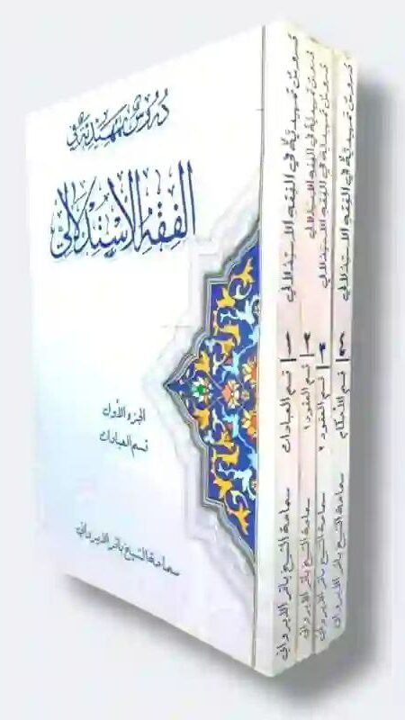 دروس تمهيدية في الفقه الاستدلالي للشيخ الايراوني 4 أجزاء