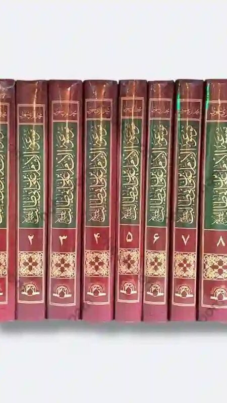 موسوعة الإمام علي بن أبي طالب (ع) في الكتاب والسنة والتاريخ : الشيخ محمد الريشهري