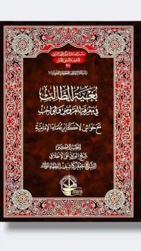 بغية الطالب في معرفة المفروض والواجب/ جعفر كاشف الغطاء