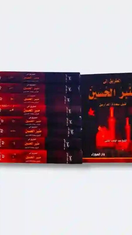 موسوعة الطريق الى منبر الإمام الحسين ع/ الشيخ عبد الوهاب الكاشي 10 مجلدات