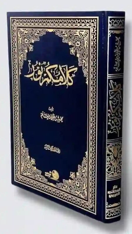 كلامكم نور في العقائد والأحكام والأخلاق/ محسن علي المعلم