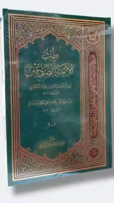 طب الأئمة الصادقين ع " : رواية أبي محمد هارون بن موسى التلعكبري عن أبي علي محمد بن همام الاسكافي البغدادي