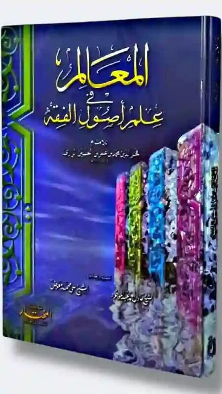 المعالم في علم اصول الفقه : فخرالدين محمد عمر الحسين الرازى