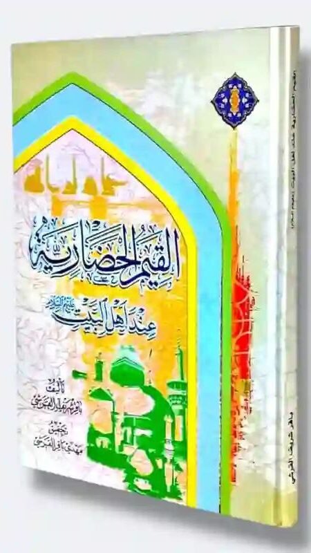 القیم الحضاریة عند اهل البیت ع: باقر شريف القرشي