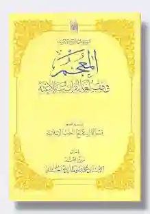 المعجم في فقه لغة القرآن وسر بلاغته 51 مجلد