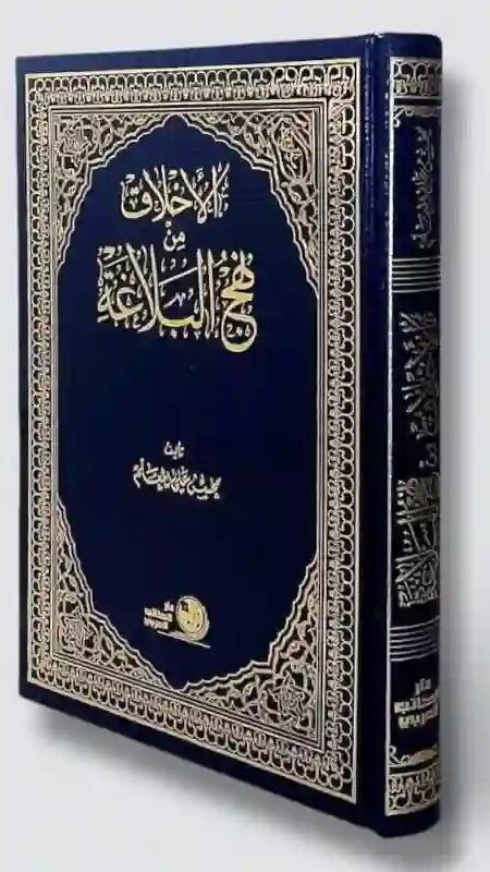 الأخلاق من نهج البلاغة: محسن المعلم