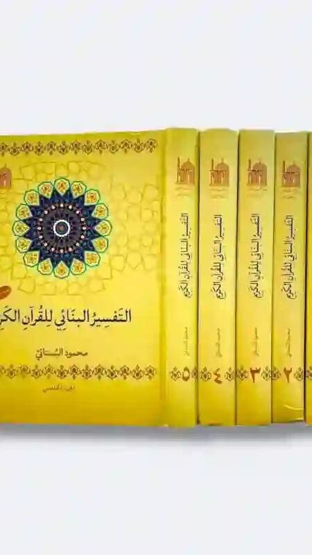 التفسير البنائي للقرآن الكريم ٥ اجزاء : الدكتور محمود البستاني