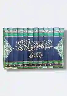 موسوعة حياة المحقق الكركي وآثاره العلمية 12 مجلد قام بجمعها الشيح محمد الحسون