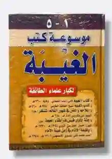 موسوعة كتب الغيبة لكبار علماء الطائفة