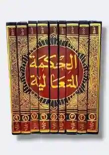 الحكمة المتعالية في الأسفار العقلية الأربعة/ صدر الدين الشيرازي (الملا صدرا)