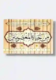 من حياة المعصومين ع:  المرجع الديني الراحل السيد محمد الحسيني الشيرزاي