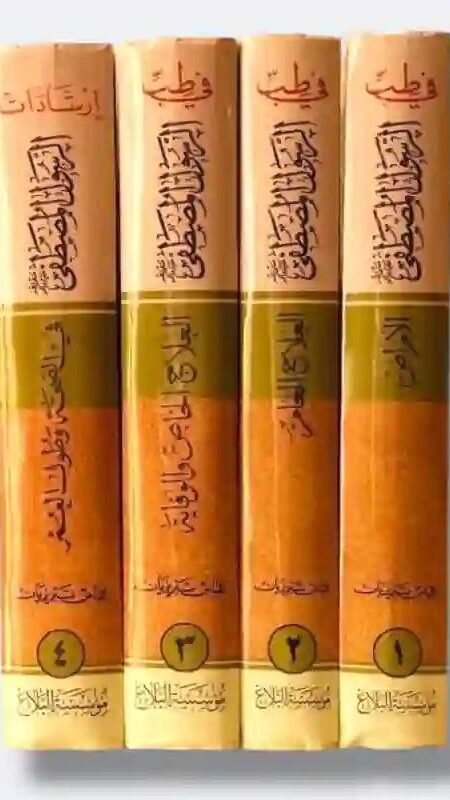 إرشادات الرسول المصطفى ص في الصحة وطول العمر