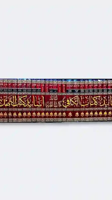 موسوعة أسانيد كتاب الكافي/ المرجع الديني الراحل أية الله العظمى السيد حسين البروجردي