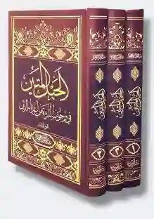 الحبل المتين في وجوب البراءة من أعداء الدين٣ مجلدات/ عبد الزهراء المرتضوي