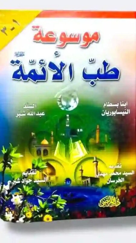 موسوعة طب الأئمة ع – ابنا بسطام النيسابوريان - السيد عبدالله شبر