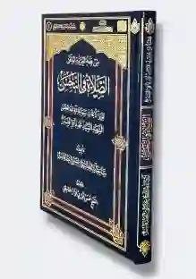 الصلاة في النجس, تقريرا لأبحاث  السيد محمد باقر الصّدر (قدس)  تأليف/ الشيخ عيسى أحمد قاسم