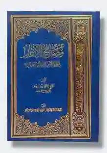 مصابيح الأنوار في معرفة النبي والأئمة الأطهار ع: الشيخ محمد امين بن عيسى