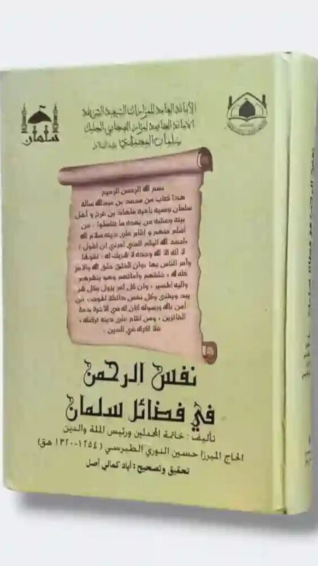 نفس الرحمن في فضائل سلمان: الحاج الميرزا حسين النوري الطبرسي