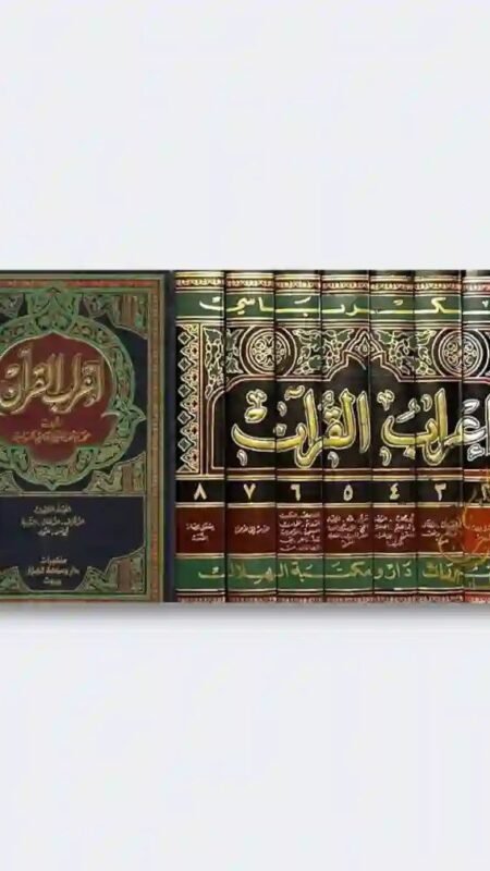 إعراب القرآن الكريم للكرباسي ٨ مجلدات