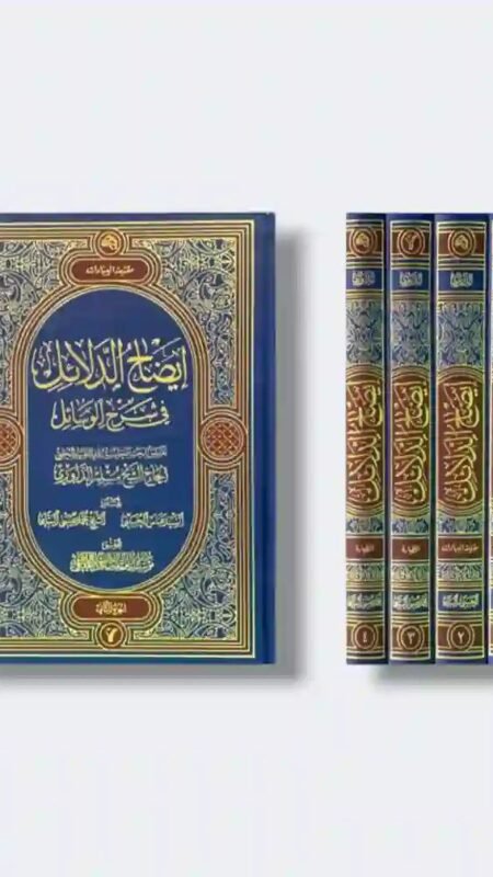 إيضاح الدلائل في شرح الوسائل