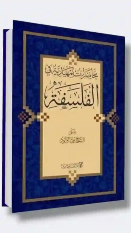 محاضرات تمهيدية في الفلسفة: الشيخ علي العبود