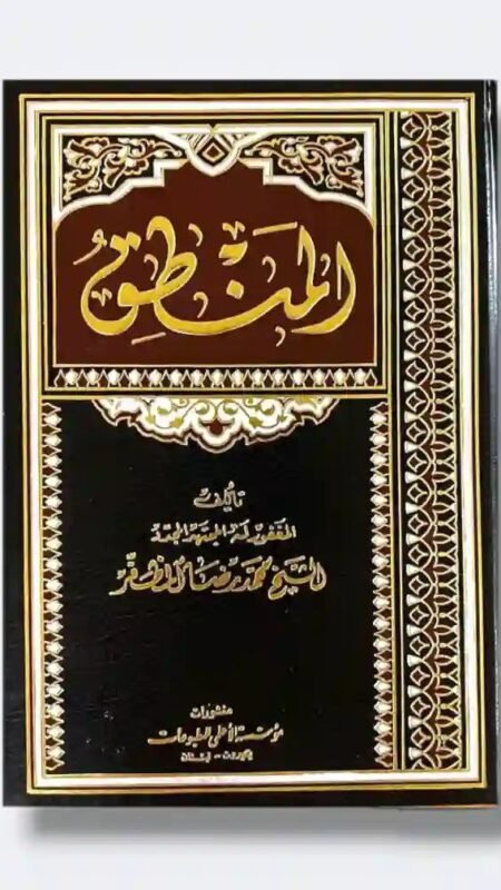 المنطق: الشيخ محمد رضا المظفر
