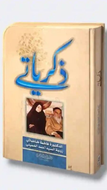 ذكرياتي: الدكتورة فاطمة الطباطبائي