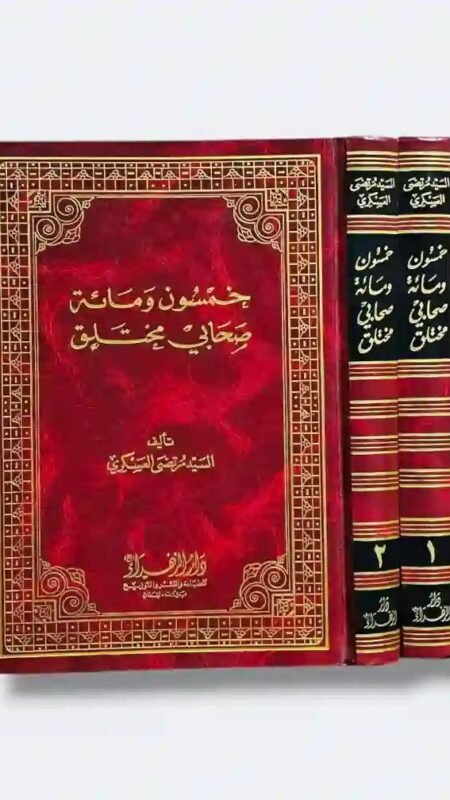 خمسون ومائة صحابي مختلق/  السيد مرتضى العسكري