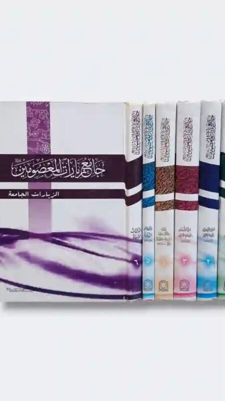 جامع الزيارات المعصومين" و "الزيارات الجامعة"