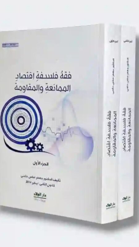 فقه فلسفة اقتصاد الممانعة والمقاومة/ الدكتور جعفر عباس حاجي
