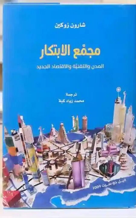 مجمع الابتكار: المدن والتقنية والاقتصاد الجديد للمؤلفة شارون زوكين