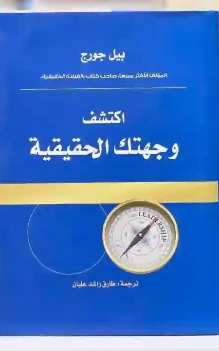 اكتشف وجهتك الحقيقية: بيل جورج