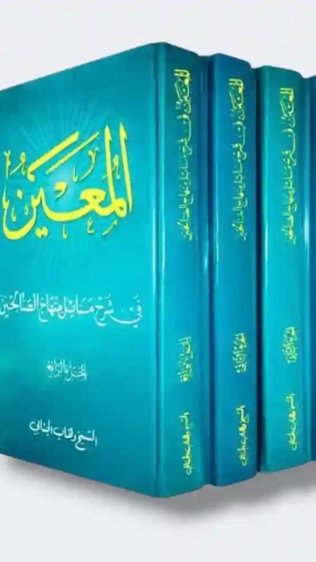 المعين في شرح مسائل منهاج الصالحين 3 مجلد/ الشيخ وهاب الجنابي