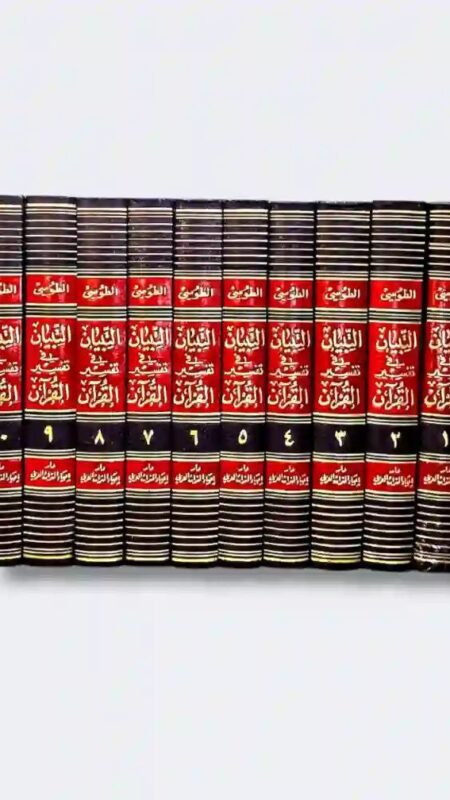 التبيان في تفسير القرآن، دار إحياء التراث العربي/ الشيخ الطوسي
