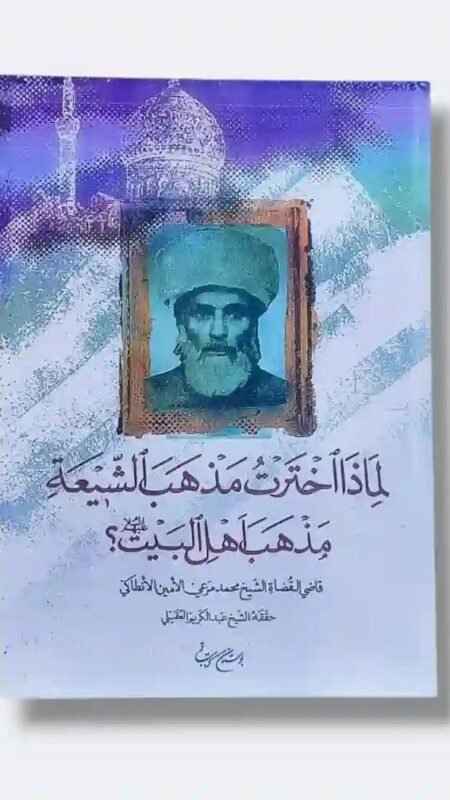 لماذا اخترت مذهب الشيعة مذهب أهل البيت؟/  الشيخ محمد مرعي الأمين الأنطاكي