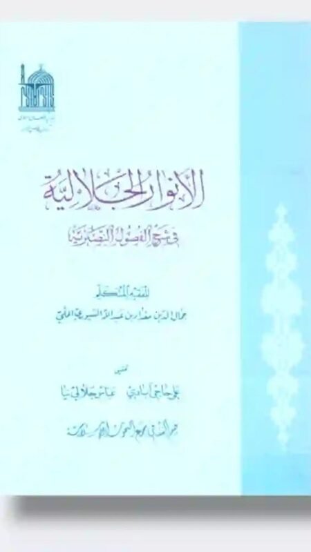 الأنوار الجلالية في شرح الفصول النصيرية: مقداد بن عبد الله السِيُوري الحلي، المعروف بجمال الدين