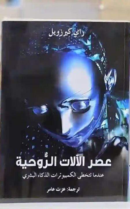 عصر الآلات الروحية: عندما تتخطى الكمبيوترات الذكاء البشري" للمؤلف راي كيرزويل