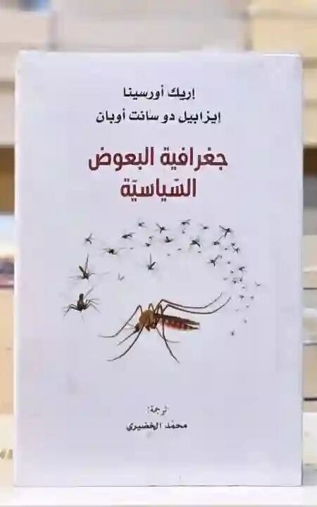 جغرافية البعوض السياسية" من تأليف إريك أورسينا وإيزابيل دو سانت أوبان، وترجمة محمد الخضيري