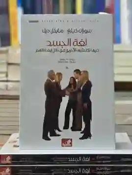 "لغة الجسد" بقلم سوران خيلغ، ويتناول كيفية اكتشاف الآخرين من خلال إيماءاتهم