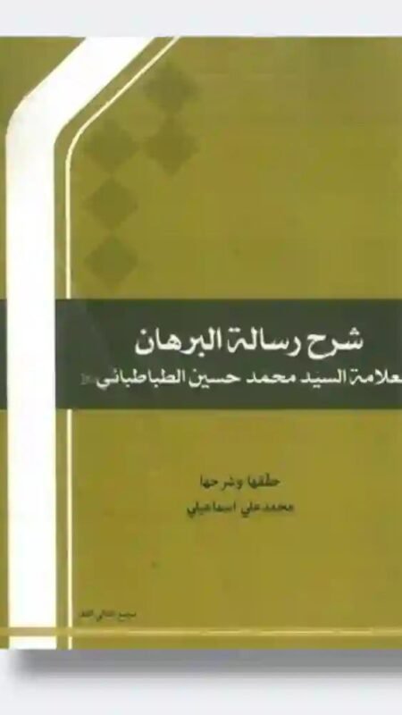شرح رسالة البرهان" للعلامة السيد محمد حسين الطباطبائي،