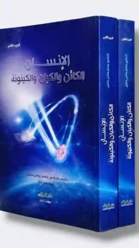 الإنسان الكائن والكيان والكينونة: د. جعفر عباس حاجي