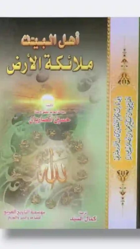 أهل البيت ملائكة الأرض" للمؤلف حسين أنصاريان